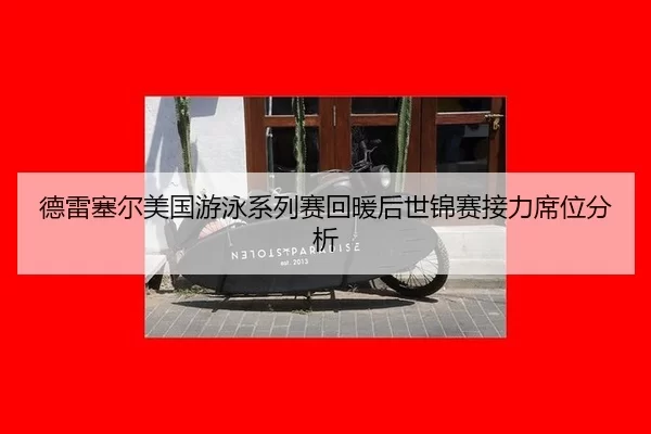 de-lei-sai-er-mei-guo-you-yong-xi-lie-sai-hui-nuan-hou-shi-jin-sai-jie-li-xi-wei-fen-xi-2-942.jpg