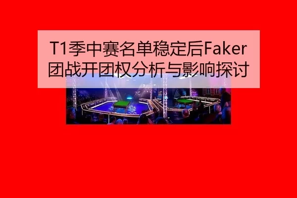 ji-zhong-sai-ming-dan-wen-ding-hou-tuan-zhan-kai-tuan-quan-fen-xi-yu-ying-xiang-tan-tao-2-966.jpg