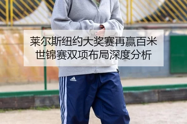 lai-er-si-niu-yue-da-jiang-sai-zai-ying-bai-mi-shi-jin-sai-shuang-xiang-bu-ju-shen-du-fen-xi-2-589.jpg