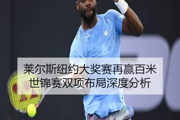 莱尔斯纽约大奖赛再赢百米 世锦赛双项布局深度分析