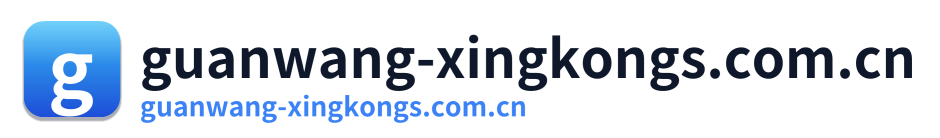 guanwang-xingkongs.com.cn Logo